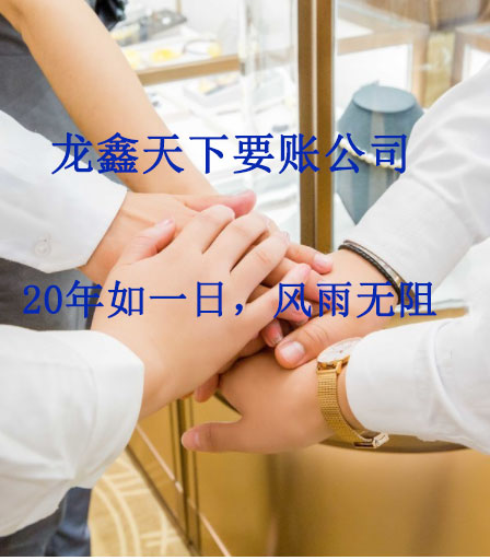 龙楼镇要账公司